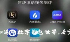 ImToken：你不知道的数字钱包世界，看完让你大开