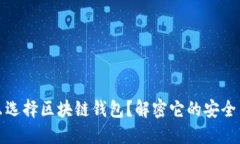 为什么选择区块链钱包？解密它的安全与便捷