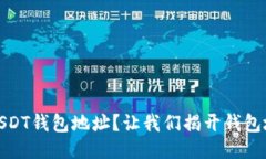如何找到您的USDT钱包地址？让我们揭开钱包地址