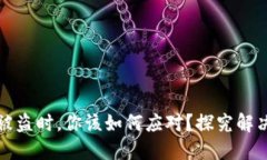 当加密货币钱包被盗时，你该如何应对？探究解