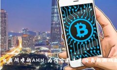 解密区块链交易所中的AMM：为何它是未来交易的