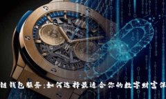 : 区块链钱包服务：如何选择最适合你的数字财富