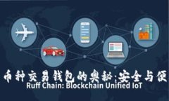 探索区块链多币种交易钱包的奥秘：安全与便利