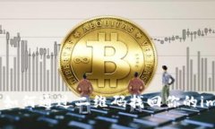 失落的钥匙：如何通过二维码找回你的imToken密码