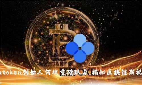 Imtoken创始人何斌重磅现身，揭秘区块链新视野