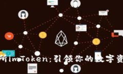 数字货币交易所imToken：引领你的数字资产投资新