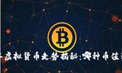 2023年虚拟货币走势揭秘：哪种币值得投资？