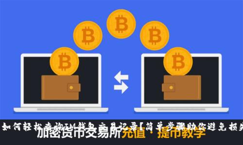 : 如何轻松查询IM钱包交易记录？简单步骤助你避免损失！