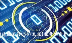 如何安全、快速地进行USDT充值？揭开加密货币的