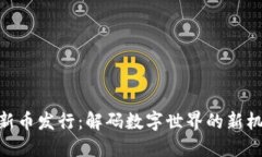 imToken新币发行：解码数字世界的新机遇与挑战