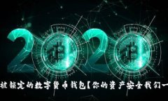 如何应对被锁定的数字货币钱包？你的资产安全