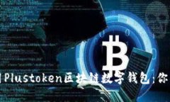 如何理解和使用Plustoken区块链数字钱包：你的投