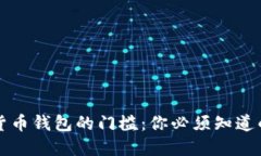 解密加密货币钱包的门槛：你必须知道的基本要