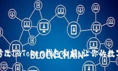 如何安全有效地修改imToken钱包余额，让你的数字