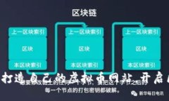 一步步教你打造自己的虚拟币网站，开启区块链