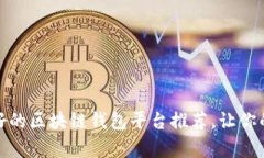 揭开财富的密码：最好的区块链钱包平台推荐，