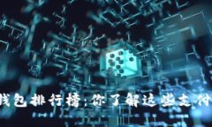 揭秘全球数字钱包排行榜：你了解这些支付工具