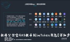 如何轻松将公信宝GXS提币到imToken钱包？详细步骤