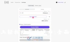 如何在imToken上轻松购买稳定币：全面指南与实用