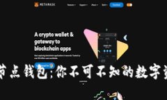 区块链技术与节点钱包：你不可不知的数字资产