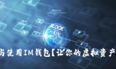 如何轻松下载与使用IM钱包？让你的虚拟资产管理