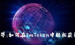 畅游加密世界：如何在ImToken中轻松获得数字货币
