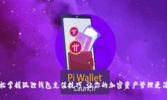 轻松掌握狐狸钱包充值技巧，让你的加密资产管
