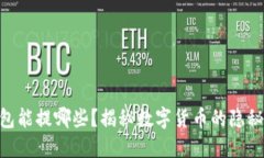IM钱包能提哪些？揭秘数字货币的隐秘世界！