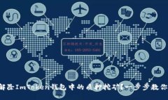如何顺利解除ImToken钱包中的质押挖矿？一步步教