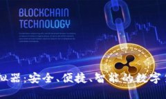 探索USDT模拟器：安全、便捷、智能的数字货币体