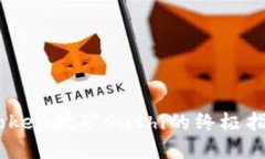 从零开始掌握imToken挖矿Sushi的终极指南，轻松获
