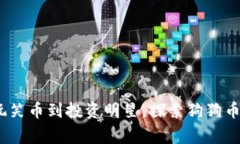狗狗币：从玩笑币到投资明星，探索狗狗币背后