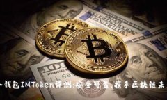 冷钱包IMToken评测：安全可靠，携手区块链未来