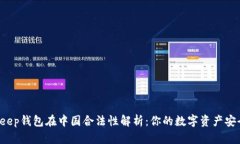 BitKeep钱包在中国合法性解析：你的数字资产安全