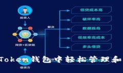如何在imToken钱包中轻松管理和交易代币？