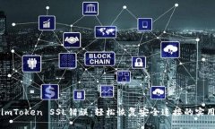 解决imToken SSL错误：轻松恢复安全连接的实用指南