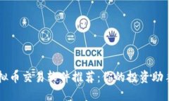2023年国内虚拟币交易软件推荐：你的投资助手，