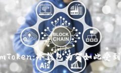 探秘imToken：冷钱包为何如此受到信赖？