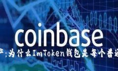 轻松掌控数字资产：为什么ImToken钱包是每个普通