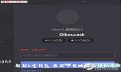 zhougao        解锁K宝钱包：最新下载地址及详细使