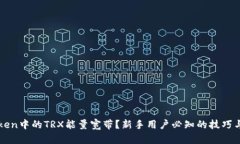 如何imToken中的TRX能量宽带？新手用户必知的技巧