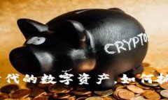 狗狗币：新时代的数字资产，如何抓住投资机会
