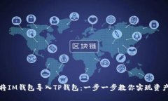 如何轻松将IM钱包导入TP钱包：一步一步教你实现