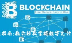 数字钱包付款指南：教你轻松掌握数字支付的技