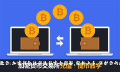 : 一步步教你：加密钱包注册流程完全图解，轻松