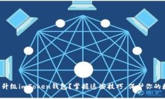 如何轻松升级imToken钱包？掌握这些技巧，保护你