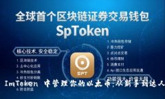 如何在 ImToken 中管理你的以太币：从新手到达人