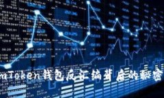 深度揭秘：imToken钱包反汇编背后的秘密与使用攻