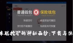 揭开中本聪挖矿的神秘面纱：下载与体验揭秘！
