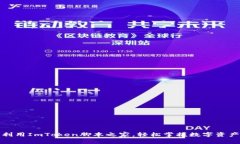 如何利用ImToken脚本之家，轻松掌握数字资产管理